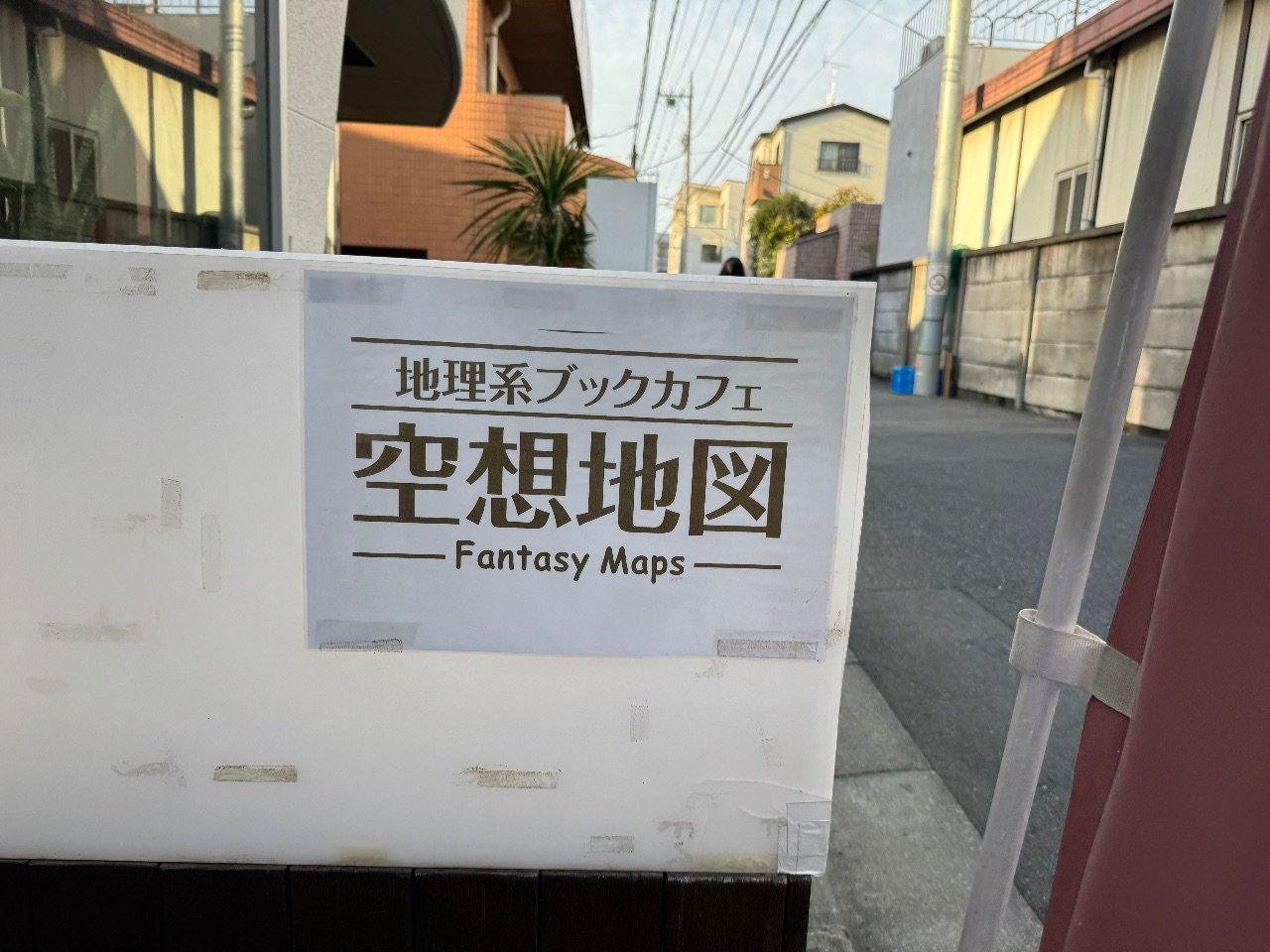 地理系ブックカフェ空想地図