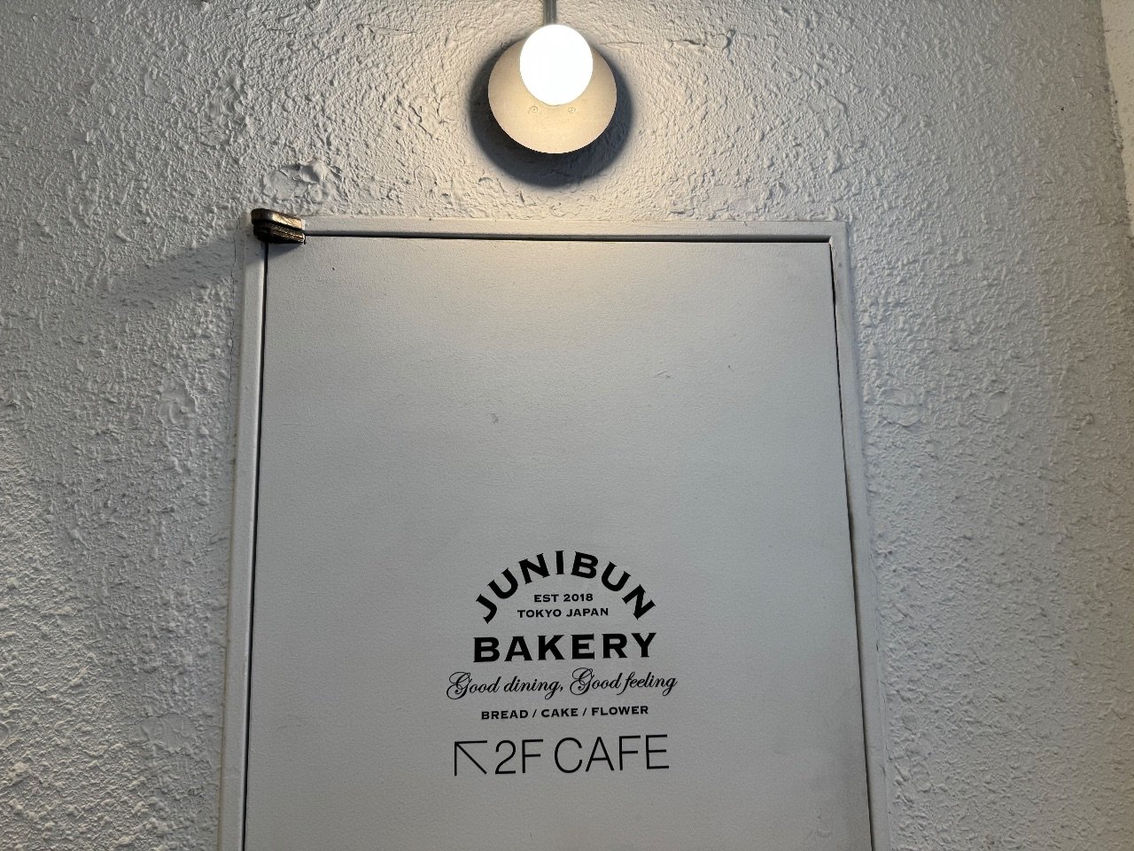 ジュウニブンベーカリーカフェ