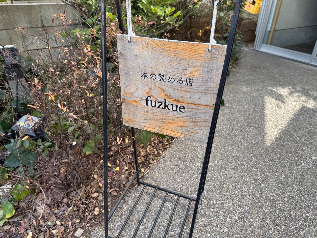 本の読める店 fuzkue 下北沢